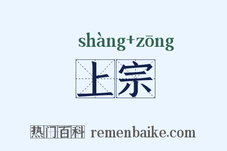 上宗是什么意思的图片